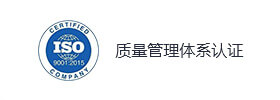 质量管理体系认证